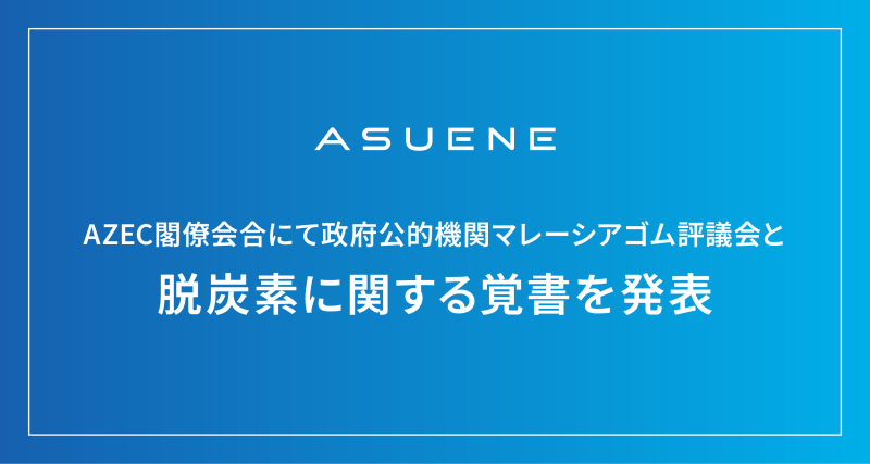 アスエネ株式会社