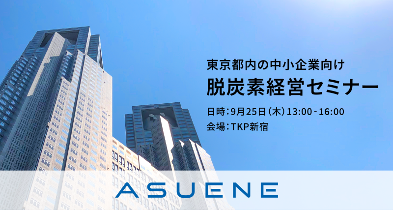 アスエネ株式会社