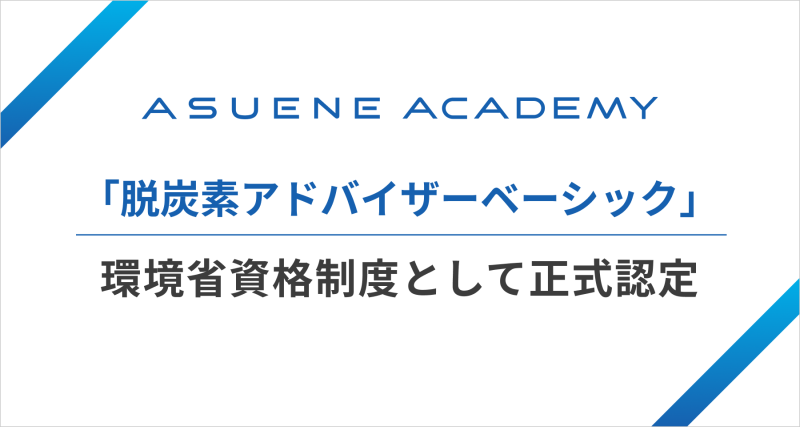 アスエネ株式会社