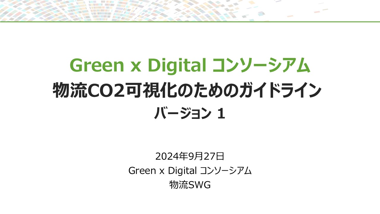 物流CO2可視化のためのガイドライン（Version 1.0）