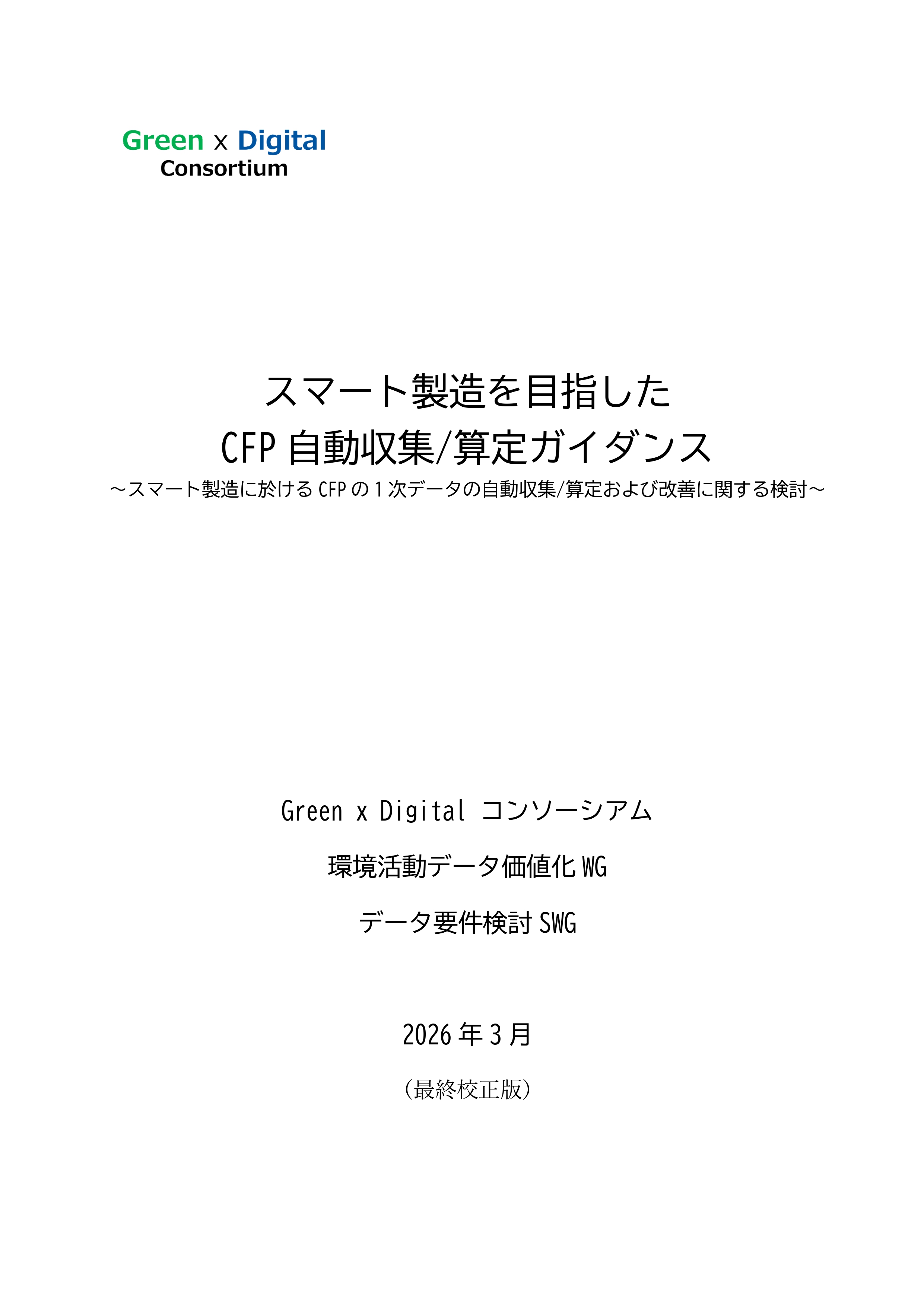 GX製品の要件定義に関する提言書