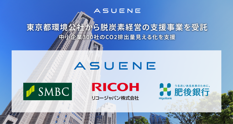 アスエネ株式会社